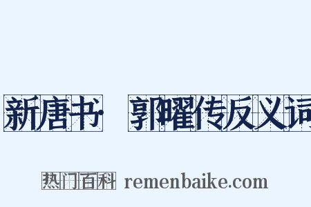新唐书·郭曜传反义词是什么意思的图片